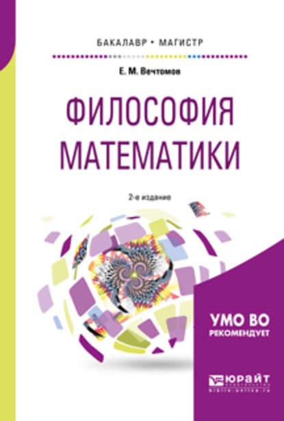 Философия математики 2-е изд. Учебное пособие для бакалавриата и магистратуры - Е. М. Вечтомов