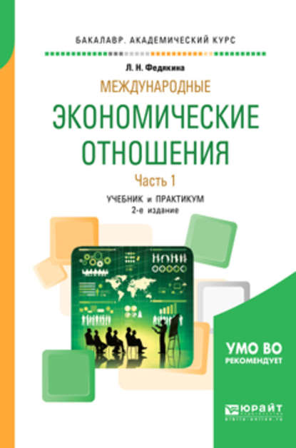 Международные экономические отношения в 2 ч. Часть 1 2-е изд., пер. и доп. Учебник и практикум для академического бакалавриата - Лора Николаевна Федякина