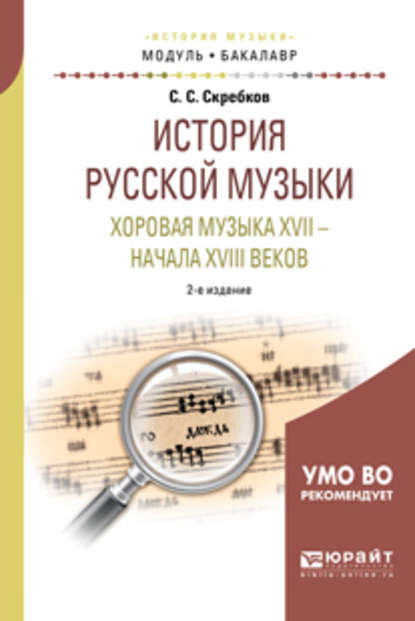 История русской музыки. Хоровая музыка XVII – начала XVIII веков 2-е изд. Учебное пособие для академического бакалавриата - Сергей Сергеевич Скребков