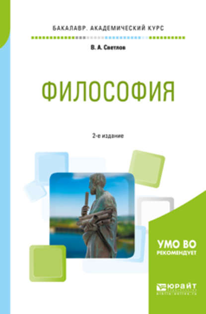 Философия 2-е изд., пер. и доп. Учебное пособие для академического бакалавриата — Виктор Александрович Светлов