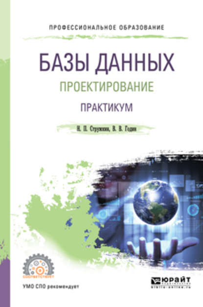 Базы данных: проектирование. Практикум. Учебное пособие для СПО — Владимир Викторович Годин