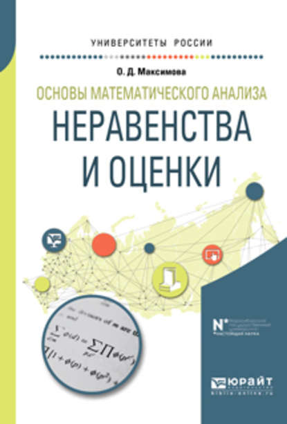 Основы математического анализа: неравенства и оценки. Учебное пособие для вузов - Ольга Дмитриевна Максимова