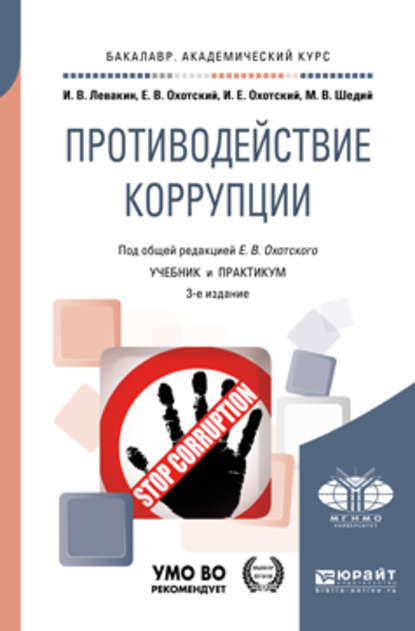 Противодействие коррупции 3-е изд. Учебник и практикум для академического бакалавриата — Евгений Васильевич Охотский