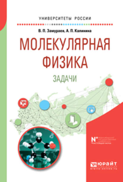 Молекулярная физика. Задачи. Учебное пособие для вузов - Анна Павловна Калинина