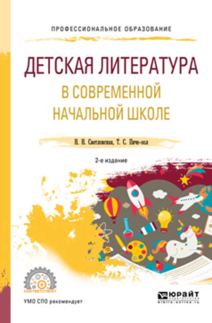 Детская литература в современной начальной школе 2-е изд., пер. и доп. Учебное пособие для СПО — Наталия Николаевна Светловская