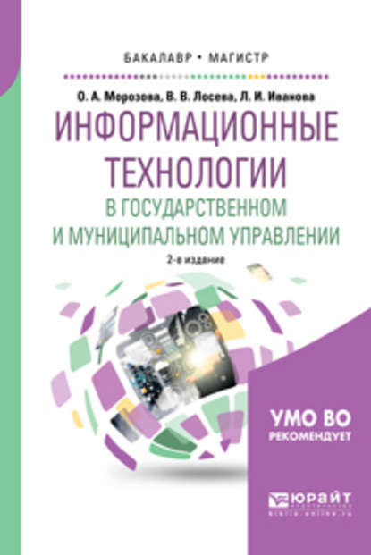 Информационные технологии в государственном и муниципальном управлении 2-е изд., испр. и доп. Учебное пособие для бакалавриата и магистратуры - Ольга Анатольевна Морозова