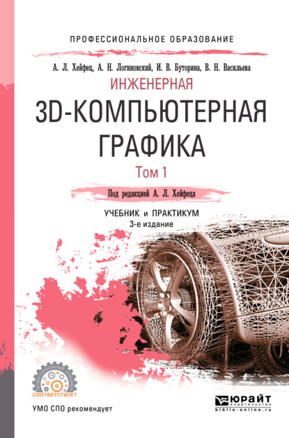 Инженерная 3d-компьютерная графика в 2 т. Том 1 3-е изд., пер. и доп. Учебник и практикум для СПО — Вера Николаевна Васильева