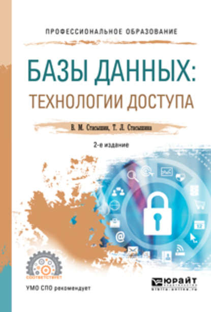 Базы данных: технологии доступа 2-е изд., испр. и доп. Учебное пособие для СПО - Т. Л. Стасышина