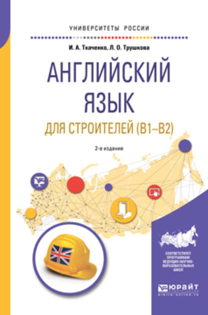 Английский язык для строителей (B1-B2) 2-е изд. Учебное пособие для академического бакалавриата — Ирина Анатольевна Ткаченко