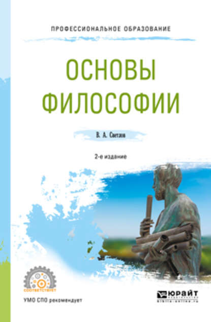 Основы философии 2-е изд., пер. и доп. Учебное пособие для СПО — Виктор Александрович Светлов