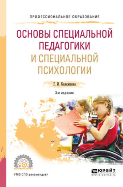 Основы специальной педагогики и специальной психологии 3-е изд., пер. и доп. Учебное пособие для СПО - Галина Ивановна Колесникова