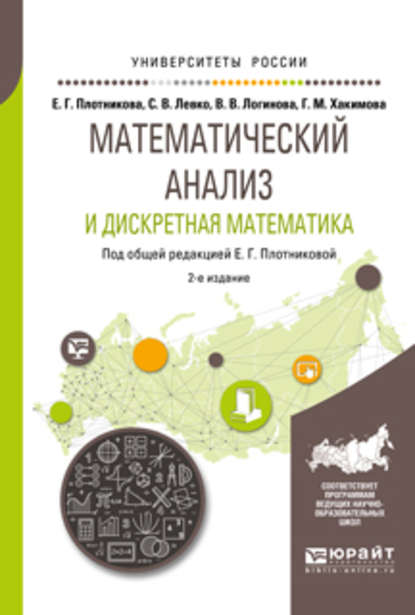 Математический анализ и дискретная математика 2-е изд., пер. и доп. Учебное пособие для вузов - Евгения Григорьевна Плотникова