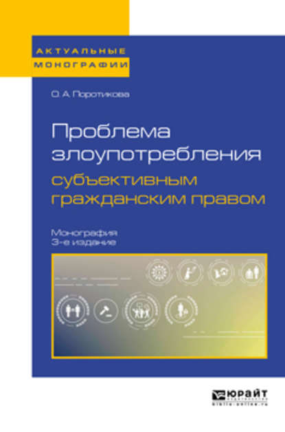 Проблема злоупотребления субъективным гражданским правом 3-е изд. Монография - Ольга Александровна Поротикова