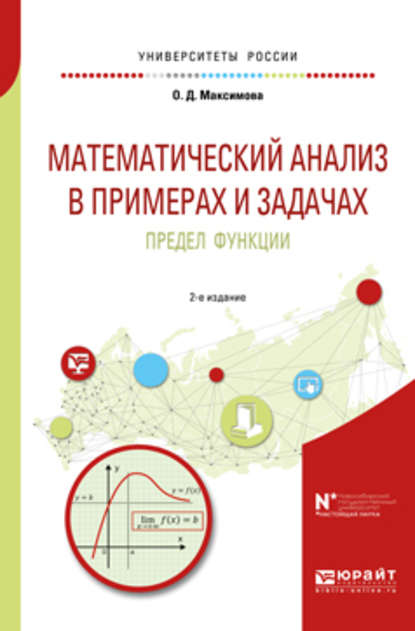 Математический анализ в примерах и задачах. Предел функции 2-е изд. Учебное пособие для вузов — Ольга Дмитриевна Максимова