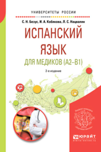 Испанский язык для медиков (A2-B1) 2-е изд., пер. и доп. Учебное пособие для вузов — И. А. Кобякова