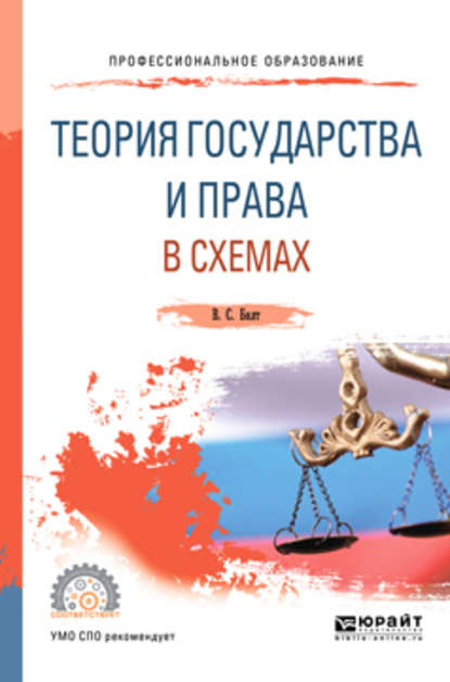 Теория государства и права в схемах. Учебное пособие для СПО — Виктор Сергеевич Бялт