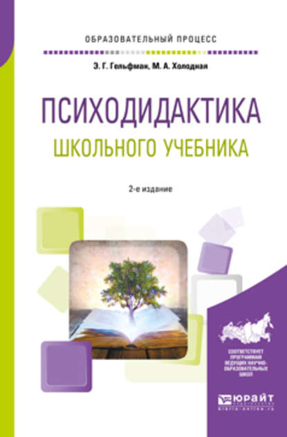 Психодидактика школьного учебника 2-е изд., испр. и доп. Учебное пособие для вузов - Марина Александровна Холодная