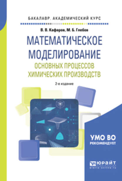 Математическое моделирование основных процессов химических производств 2-е изд., пер. и доп. Учебное пособие для академического бакалавриата - Михаил Борисович Глебов