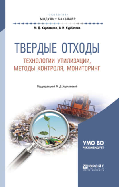 Твердые отходы: технологии утилизации, методы контроля, мониторинг 2-е изд., испр. и доп. Учебное пособие для академического бакалавриата - Анна Игоревна Курбатова