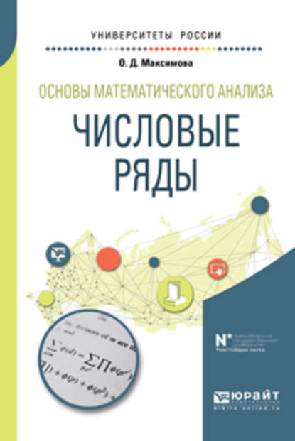 Основы математического анализа: числовые ряды. Учебное пособие для вузов — Ольга Дмитриевна Максимова