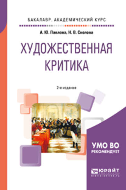 Художественная критика 2-е изд. Учебное пособие для вузов - Александра Юрьевна Павлова