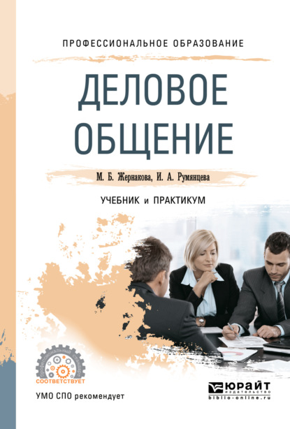 Деловое общение. Учебник и практикум для СПО - Ирина Анатольевна Румянцева