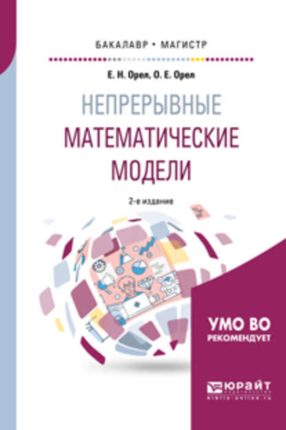 Непрерывные математические модели 2-е изд., испр. и доп. Учебное пособие для бакалавриата и магистратуры - Евгений Николаевич Орел