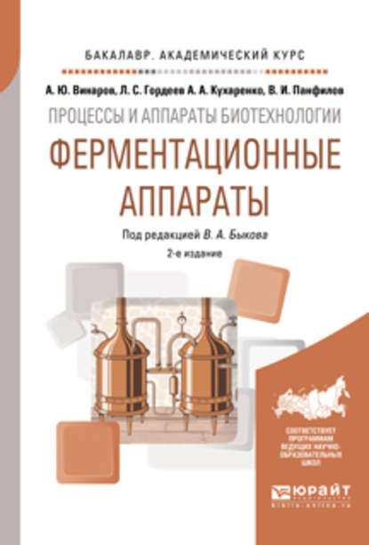 Процессы и аппараты биотехнологии: ферментационные аппараты 2-е изд., пер. и доп. Учебное пособие для академического бакалавриата — Лев Сергеевич Гордеев