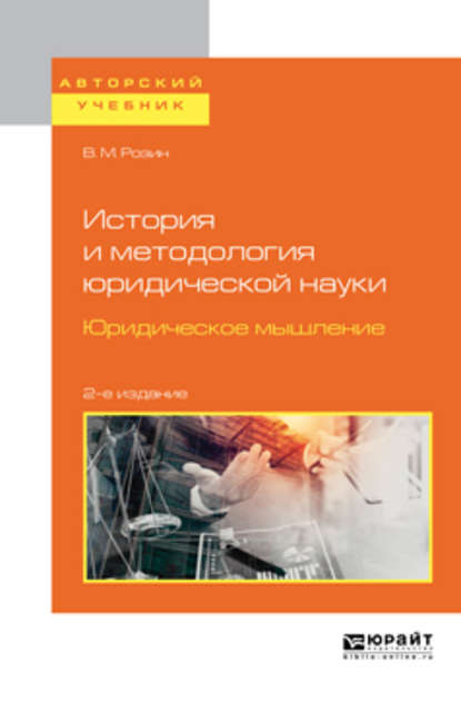 История и методология юридической науки. Юридическое мышление 2-е изд. Учебное пособие для бакалавриата и магистратуры - В. М. Розин