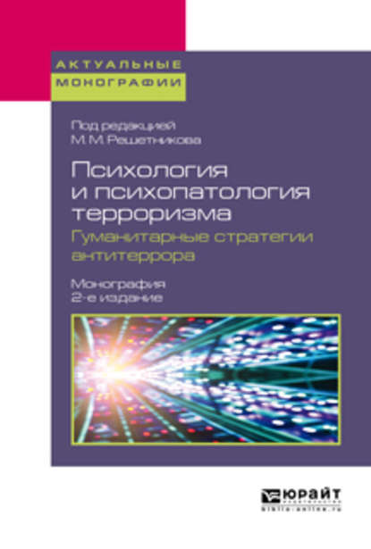 Психология и психопатология терроризма. Гуманитарные стратегии антитеррора 2-е изд. Монография - Андрей Курпатов