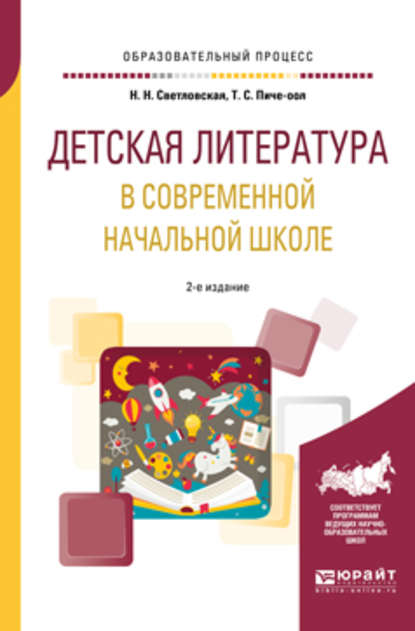 Детская литература в современной начальной школе 2-е изд., пер. и доп. Учебное пособие для вузов — Наталия Николаевна Светловская