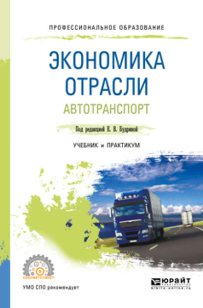 Экономика отрасли. Автотранспорт. Учебник и практикум для СПО — Анна Сергеевна Лебедева