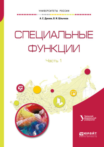 Специальные функции в 2 ч. Часть 1. Справочник для вузов - Владимир Иванович Шлычков