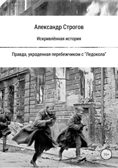 Искривлённая история - Александр Строгов