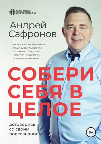 Собери себя в целое. Договорись со своим подсознанием - Андрей Сафронов