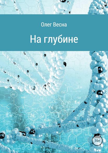 На глубине - Олег Весна