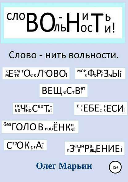 Слово – нить вольности. Графанаграммы - Олег Павлович Марьин