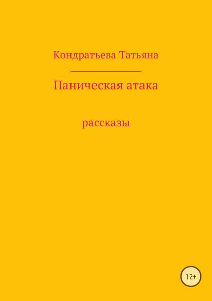 Паническая атака. Сборник рассказов - Татьяна Викторовна Кондратьева