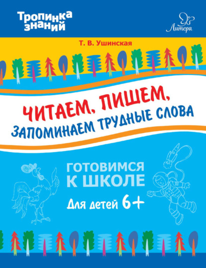 Читаем, пишем, запоминаем трудные слова — Т. В. Ушинская