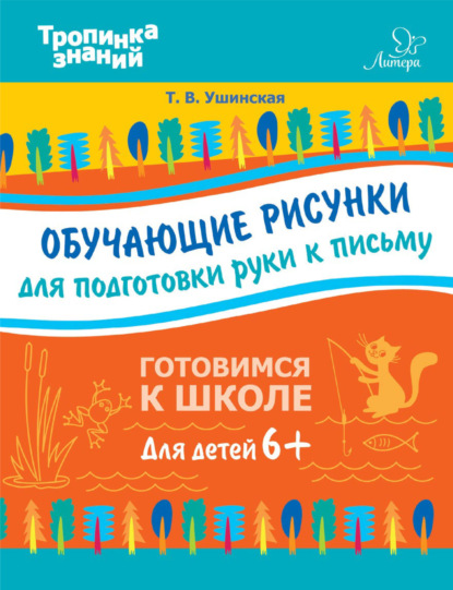 Обучающие рисунки для подготовки руки к письму - Т. В. Ушинская