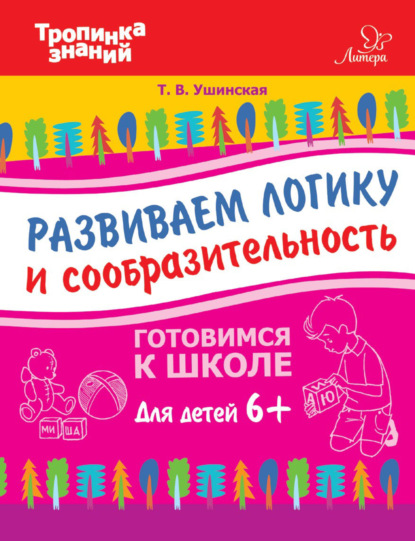 Развиваем логику и сообразительность - Т. В. Ушинская