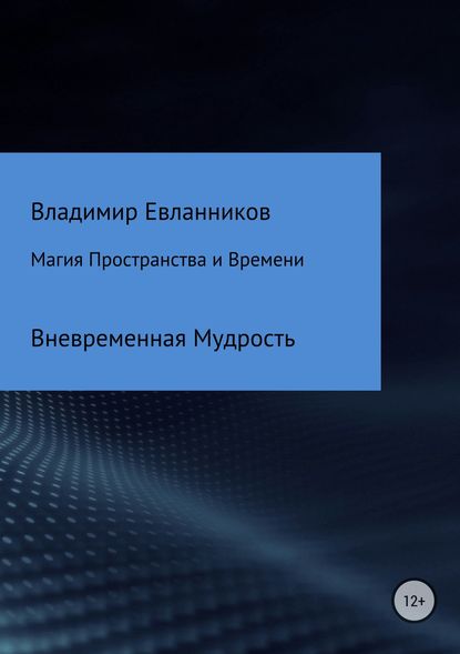 Магия Пространства и Времени - Владимир Александроич Евланников