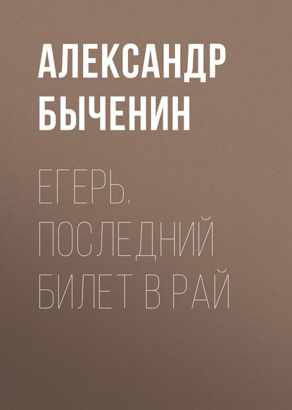 Егерь. Последний билет в рай — Александр Быченин