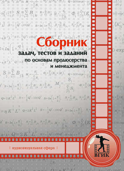 Сборник задач, тестов и заданий по основам продюсерства и менеджмента (аудиовизуальная сфера) - Коллектив авторов