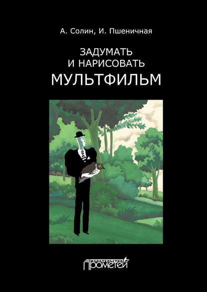 Задумать и нарисовать мультфильм - И. А. Пшеничная