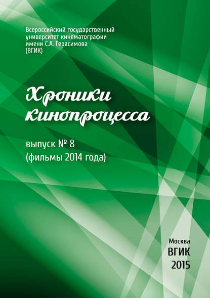 Хроники кинопроцесса. Выпуск № 8 (фильмы 2014 года) - Коллектив авторов