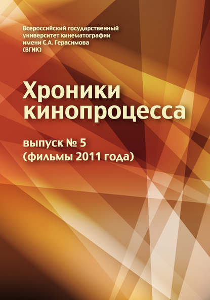 Хроники кинопроцесса. Выпуск № 5 (фильмы 2011 года) - Коллектив авторов