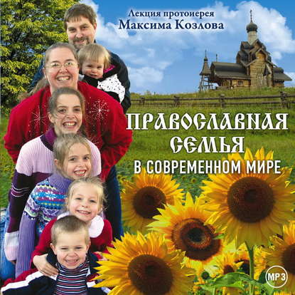 Лекция «Православная семья в современном мире» — протоиерей Максим Козлов