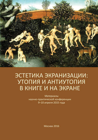 Эстетика экранизации: утопия и антиутопия в книге и на экране. Материалы научно-практической конференции 9–10 апреля 2015 года — Сборник статей