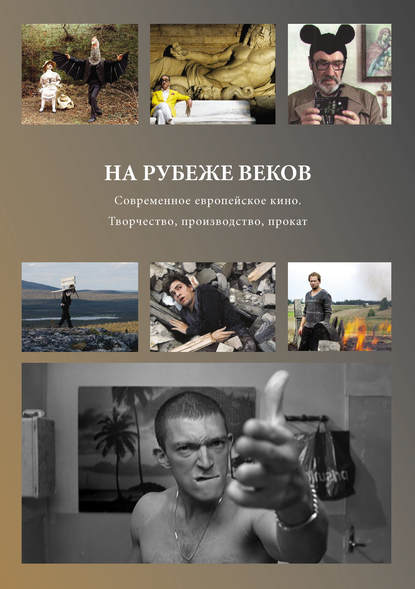 На рубеже веков. Современное европейское кино. Творчество, производство, прокат — Сборник статей